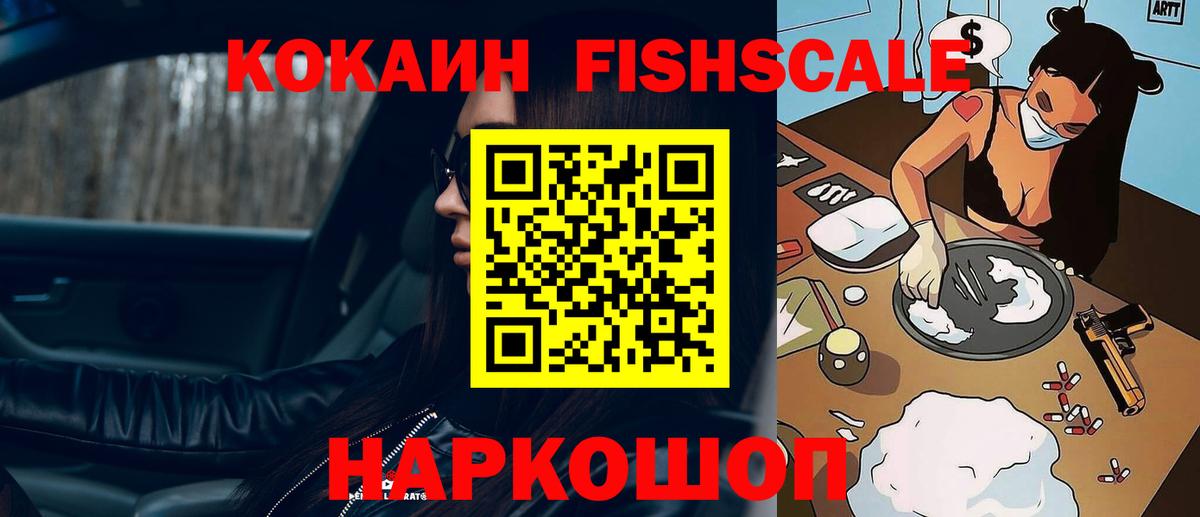 Кокаин FishScale Муравленко